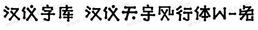 汉仪字库 汉仪天宇风行体W字体转换